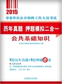 2015事业单位公开招聘工作人员考试 历年真题+押题模拟二合一公共基础知识 (5套历年真题+5套押题密卷,历年真题专家详解,命题规律深度剖析,押题模拟举一反三,快速提升备考效果)