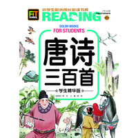 小学生阳光成长书系-唐诗三百首（学生精华版）