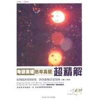 2013考研英语历年真题超精解(2003-2012)
