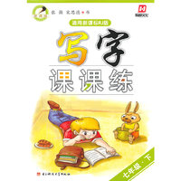 写字课课练 七年级下册