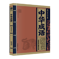 中华成语-线装经典