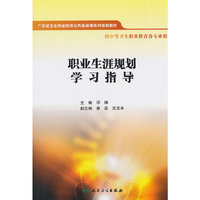 职业生涯规划学习指导（十二五规划/配教）