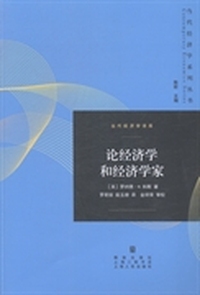 论经济学和经济学家