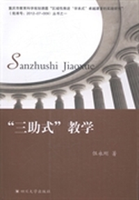 “三助式”教学
