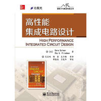 高性能集成电路设计