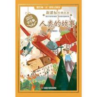 新课标经典名著·学生版/人类的故事