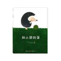 刺小猬的蛋（让人眼前一亮的可爱绘本，童心十足的故事，独特美丽的画面表达，带给孩子细腻美好的发现与想象。2014年博洛尼亚国际书展法国lirabelle出版公司排在第一的重点推荐作品。）