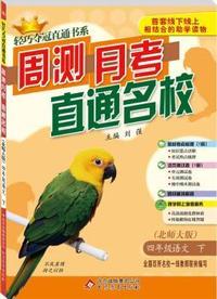 四年级语文(下)(北师版) 轻巧夺冠直通书系:周测月考直通名校(2015春)