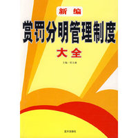 新编赏罚分明管理制度大全