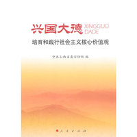兴国大德-培育和践行社会主义核心价值观