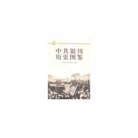 中共银川历史图鉴