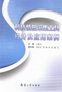 科技情报采集工具设计及应用案例