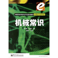 机械常识(中等职业学校电子信息类教材实用电子技术专业)