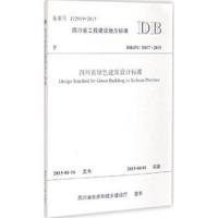 四川省工程建设地方标准四川省绿色建筑设计标准:DBJ51/T037-2015