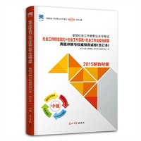 2015新教材版社会工作者 社会工作综合能力（中级）+社会工作实务（中级）+社会工作法规与政策（中级）真题详解与 试卷 附赠考试模拟系统、思维导图课件、在线题库&nbsp