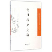 爱日精庐文稿