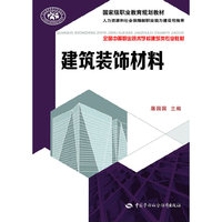 建筑装饰材料