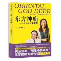 东方神鹿:我的太太王军霞