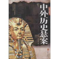 中外历史悬案