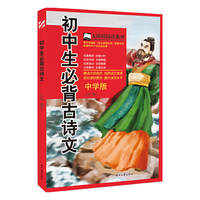 初中生必背古诗文-中学版