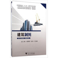 建筑制图/全国高职高专“十二五”土建系列规划教材