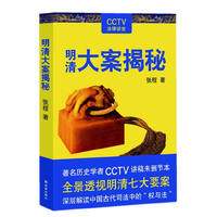 明清大案揭秘