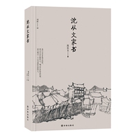 沈从文家书