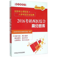 2016-考研西医综合高分题库-全国硕士研究生入学考试应试宝典