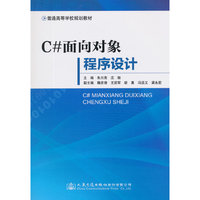 C#面向对象程序设计