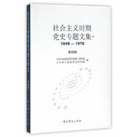 1949-1978-社会主义时期党史专题文集-第4辑