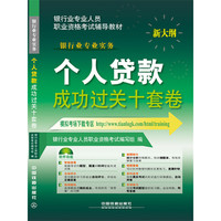 个人贷款成功过关十套卷-新大纲