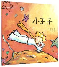 世界名著美绘本(精装):小王子