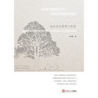 适应与创新-城乡规划思考与实践