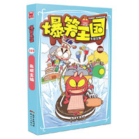爆笑王国-109