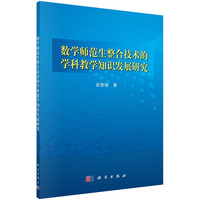 数学师范生整合技术的学科教学知识发展研究