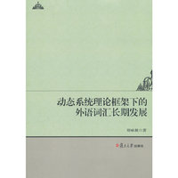 动态系统理论框架下的外语词汇长期发展