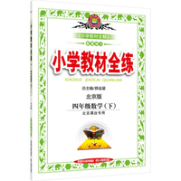 小学教材全练 四年级数学下 北京课改版 2016春