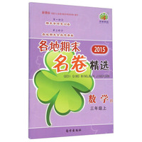 各地期末名卷精选：数学（三年级上 B 2015年新课标）