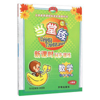 当堂练 新课时同步训练：数学（一年级下 人教版）