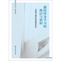 通向终身学习的路径与机制：中国学分银行制度建设研究