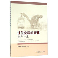 甘蔗全程机械化生产技术
