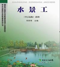 水景工(中/高级)