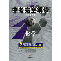 化学.中考完全解读-王后雄考案