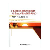 《毛泽东思想和中国特色社会主义理论体系概论》