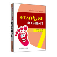 电工入门七步走 电工识图入门