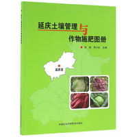延庆土壤管理与作物施肥图册