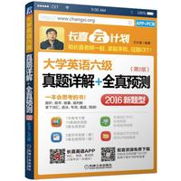 2016大学英语六级真题详解+全真预测（APP+PC版）第2版