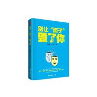 别让面子毁了你