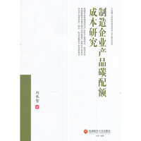制造企业产品碳配额成本研究