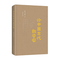 论中国古代数学家